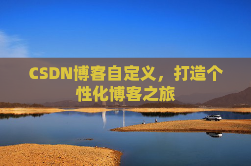 CSDN博客自定义，打造个性化博客之旅