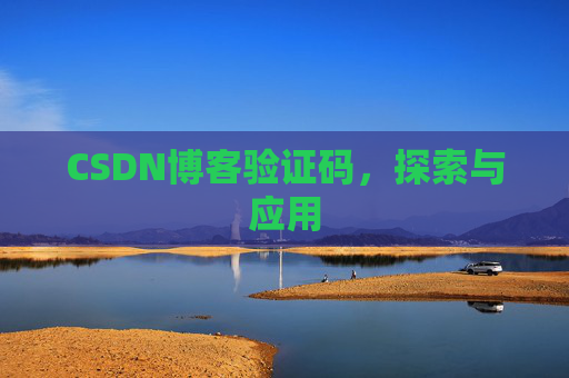 CSDN博客验证码，探索与应用