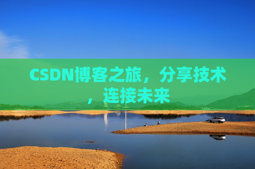 CSDN博客之旅，分享技术，连接未来