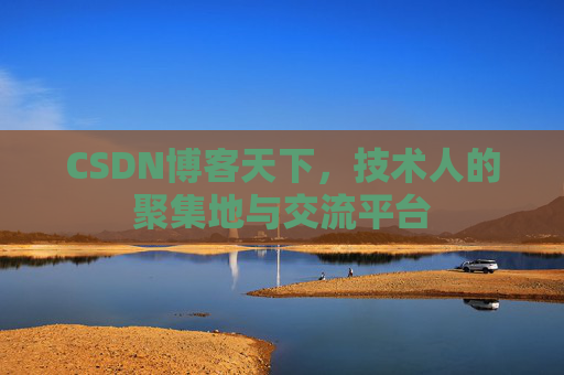 CSDN博客天下，技术人的聚集地与交流平台
